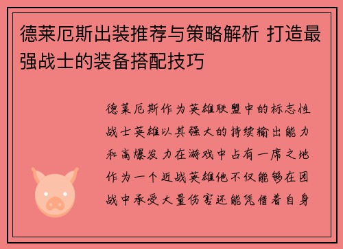 德莱厄斯出装推荐与策略解析 打造最强战士的装备搭配技巧