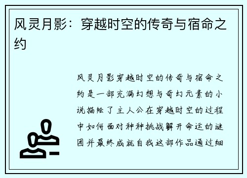 风灵月影：穿越时空的传奇与宿命之约