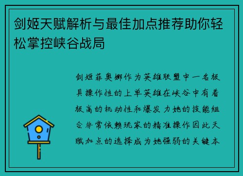 剑姬天赋解析与最佳加点推荐助你轻松掌控峡谷战局