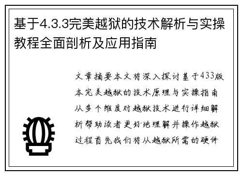 基于4.3.3完美越狱的技术解析与实操教程全面剖析及应用指南