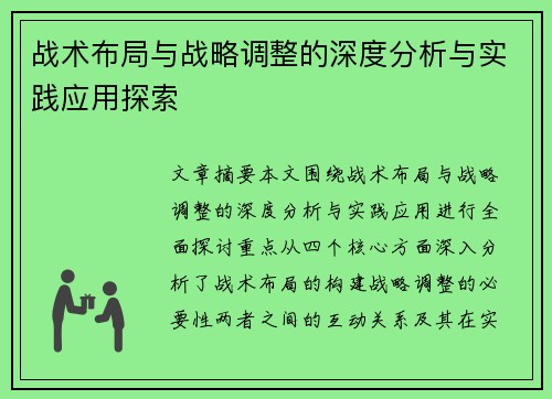 战术布局与战略调整的深度分析与实践应用探索