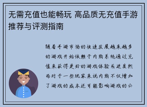 无需充值也能畅玩 高品质无充值手游推荐与评测指南
