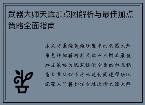 武器大师天赋加点图解析与最佳加点策略全面指南