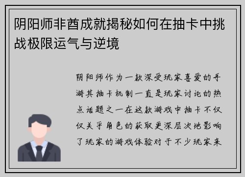 阴阳师非酋成就揭秘如何在抽卡中挑战极限运气与逆境