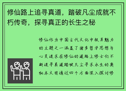 修仙路上追寻真道，踏破凡尘成就不朽传奇，探寻真正的长生之秘