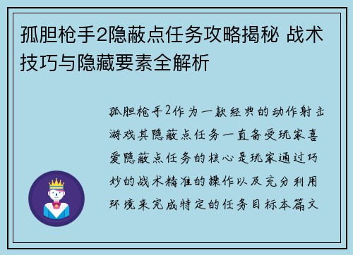 孤胆枪手2隐蔽点任务攻略揭秘 战术技巧与隐藏要素全解析