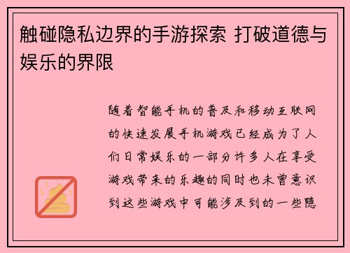 触碰隐私边界的手游探索 打破道德与娱乐的界限