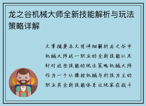 龙之谷机械大师全新技能解析与玩法策略详解 龙之谷机械大师全新技能解析与玩法策略详解