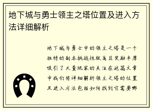 地下城与勇士领主之塔位置及进入方法详细解析