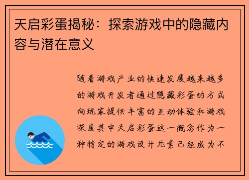 天启彩蛋揭秘：探索游戏中的隐藏内容与潜在意义