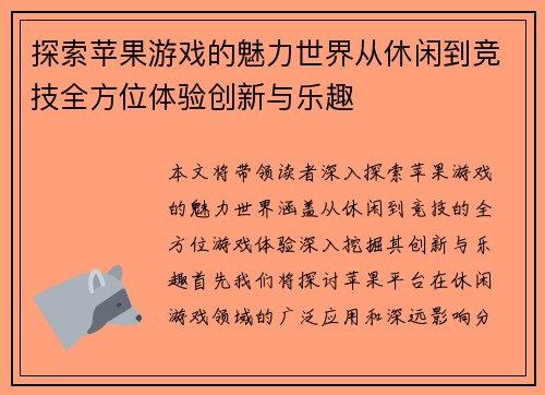 探索苹果游戏的魅力世界从休闲到竞技全方位体验创新与乐趣