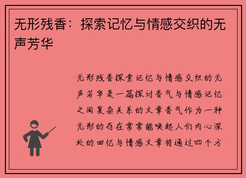 无形残香：探索记忆与情感交织的无声芳华