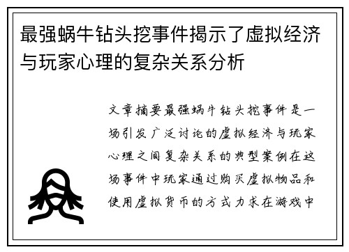 最强蜗牛钻头挖事件揭示了虚拟经济与玩家心理的复杂关系分析