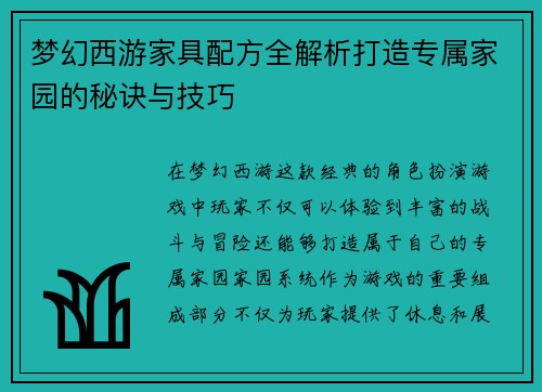 梦幻西游家具配方全解析打造专属家园的秘诀与技巧