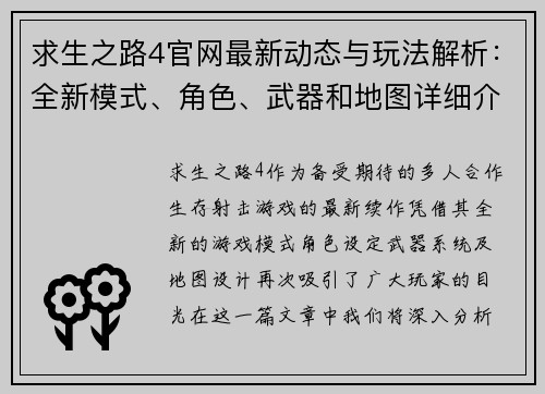 求生之路4官网最新动态与玩法解析：全新模式、角色、武器和地图详细介绍