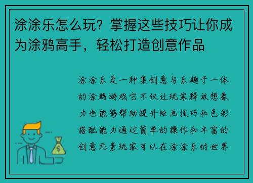 涂涂乐怎么玩？掌握这些技巧让你成为涂鸦高手，轻松打造创意作品