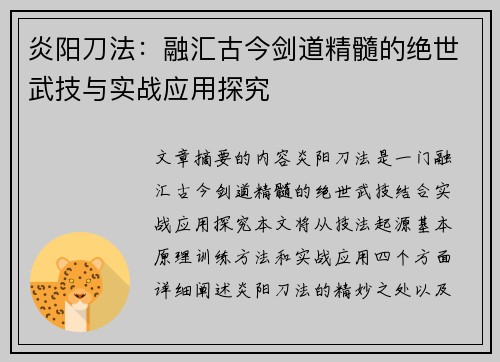 炎阳刀法：融汇古今剑道精髓的绝世武技与实战应用探究
