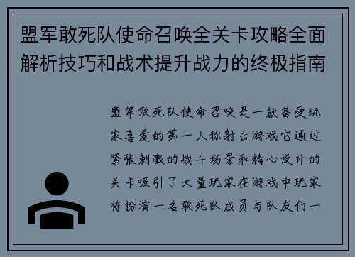 盟军敢死队使命召唤全关卡攻略全面解析技巧和战术提升战力的终极指南