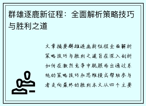 群雄逐鹿新征程:全面解析策略技巧与胜利之道 群雄逐鹿新征程:全面解析策略技巧与胜利之道