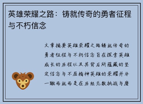 英雄荣耀之路:铸就传奇的勇者征程与不朽信念 英雄荣耀之路:铸就传奇的勇者征程与不朽信念