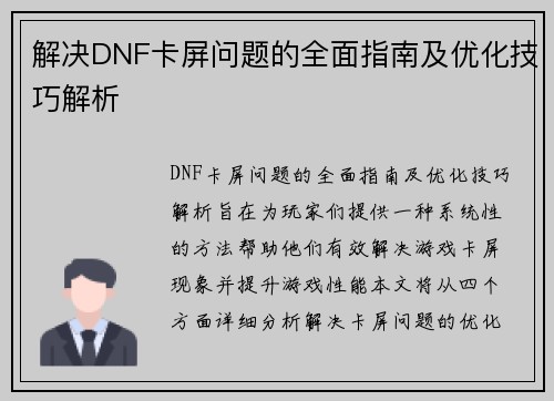 解决DNF卡屏问题的全面指南及优化技巧解析 解决DNF卡屏问题的全面指南及优化技巧解析