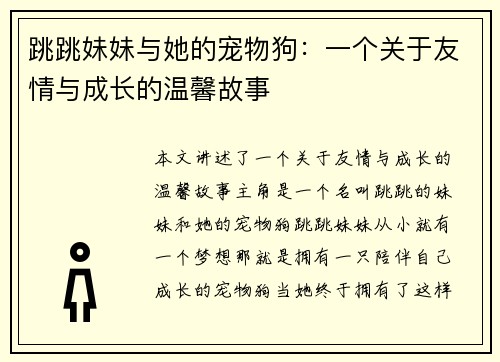 跳跳妹妹与她的宠物狗：一个关于友情与成长的温馨故事