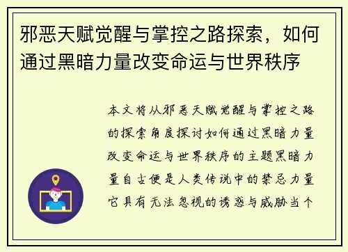 邪恶天赋觉醒与掌控之路探索,如何通过黑暗力量改变命运与世界秩序 邪恶天赋觉醒与掌控之路探索,如何通过黑暗力量改变命运与世界秩序