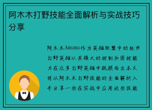 阿木木打野技能全面解析与实战技巧分享 阿木木打野技能全面解析与实战技巧分享