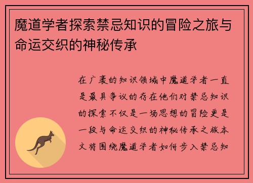 魔道学者探索禁忌知识的冒险之旅与命运交织的神秘传承 魔道学者探索禁忌知识的冒险之旅与命运交织的神秘传承