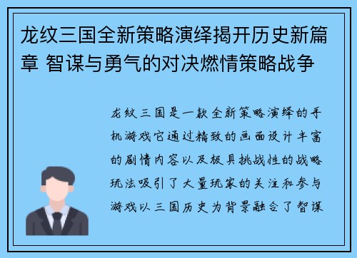 龙纹三国全新策略演绎揭开历史新篇章 智谋与勇气的对决燃情策略战争 龙纹三国全新策略演绎揭开历史新篇章 智谋与勇气的对决燃情策略战争