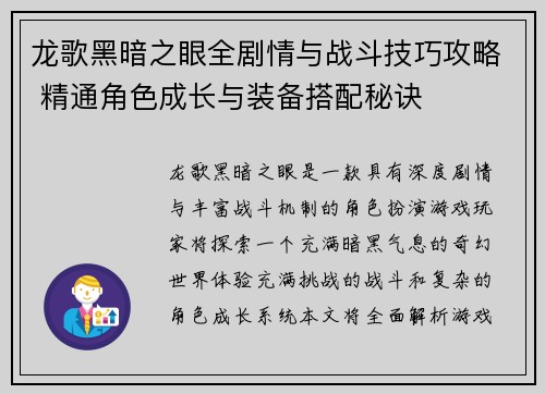 龙歌黑暗之眼全剧情与战斗技巧攻略 精通角色成长与装备搭配秘诀