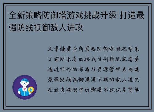 全新策略防御塔游戏挑战升级 打造最强防线抵御敌人进攻 全新策略防御塔游戏挑战升级 打造最强防线抵御敌人进攻