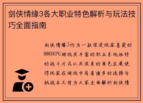 剑侠情缘3各大职业特色解析与玩法技巧全面指南 剑侠情缘3各大职业特色解析与玩法技巧全面指南