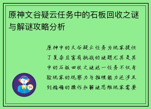 原神文谷疑云任务中的石板回收之谜与解谜攻略分析 原神文谷疑云任务中的石板回收之谜与解谜攻略分析