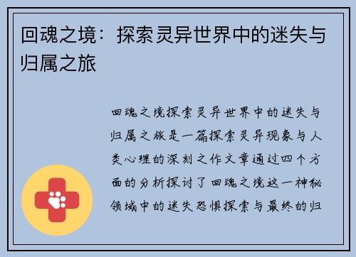 回魂之境：探索灵异世界中的迷失与归属之旅