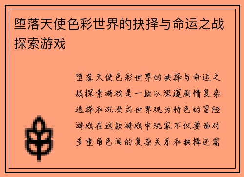 堕落天使色彩世界的抉择与命运之战探索游戏 堕落天使色彩世界的抉择与命运之战探索游戏