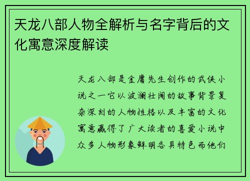 天龙八部人物全解析与名字背后的文化寓意深度解读 天龙八部人物全解析与名字背后的文化寓意深度解读