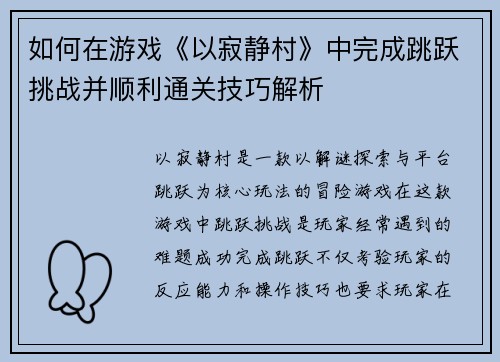 如何在游戏《以寂静村》中完成跳跃挑战并顺利通关技巧解析