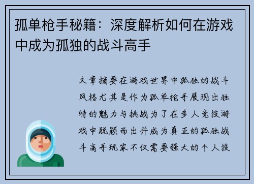 孤单枪手秘籍：深度解析如何在游戏中成为孤独的战斗高手