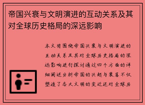 帝国兴衰与文明演进的互动关系及其对全球历史格局的深远影响 帝国兴衰与文明演进的互动关系及其对全球历史格局的深远影响